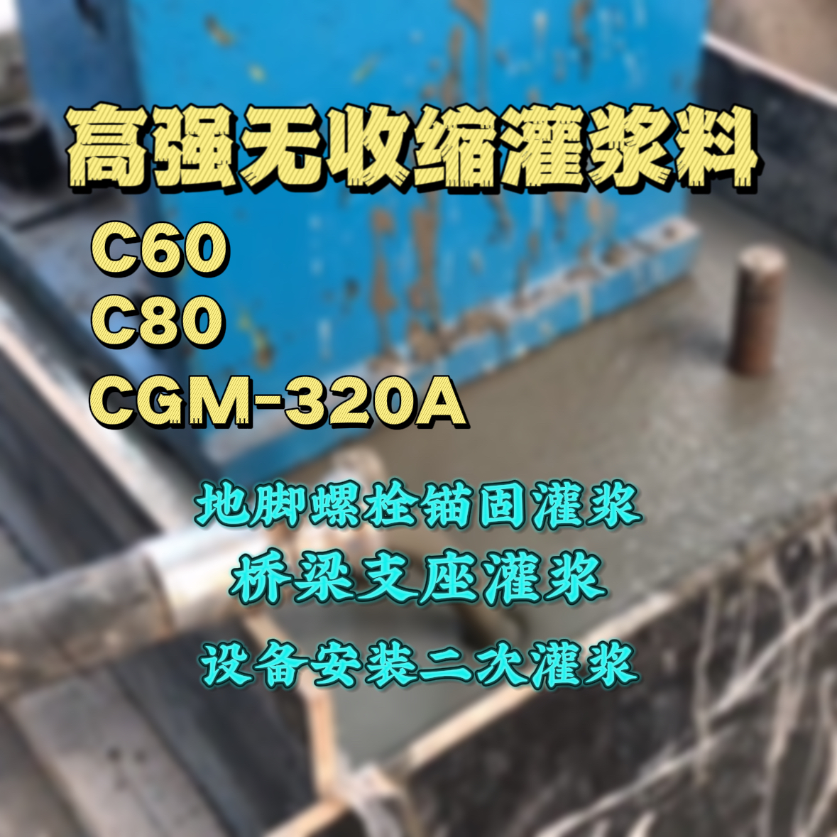 广德C60灌浆料